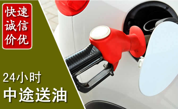 越城区汽车送油